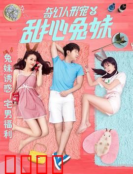 奇幻人形宠之甜心兔妹