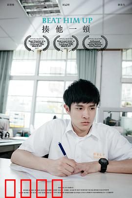 揍他一顿