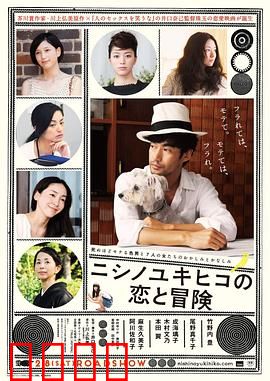 西野的恋爱与冒险