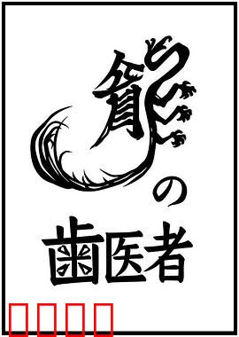 龙的牙医2014