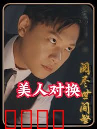 美人对换