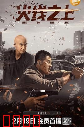 火线之上【影视界说】