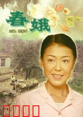 春娥【影视解说】