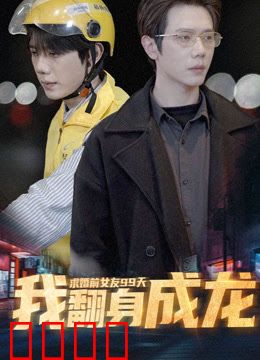 求婚前女友99天，我翻身成龙