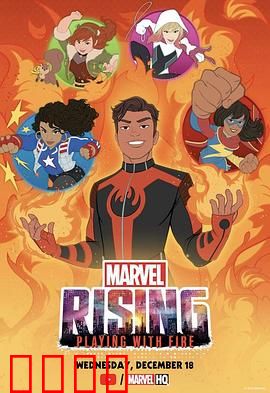 漫威崛起：火焰游戏