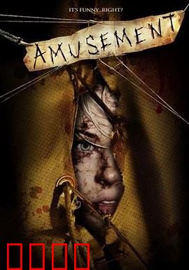 残虐你，娱乐我