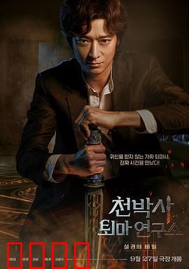 千博士驱魔研究所【影视解说】