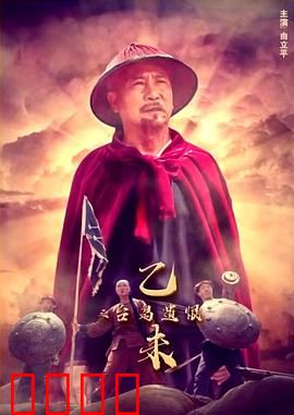 乙未之台岛遗恨