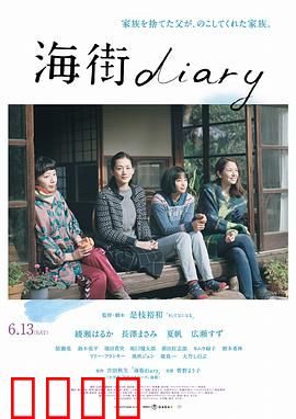 海街日记【影视解说】