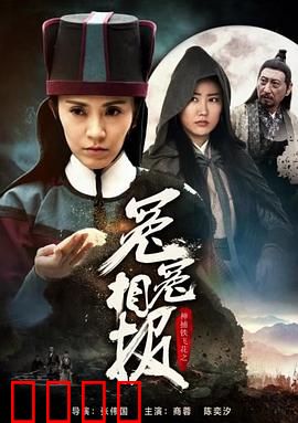 神捕铁飞花之冤冤相报