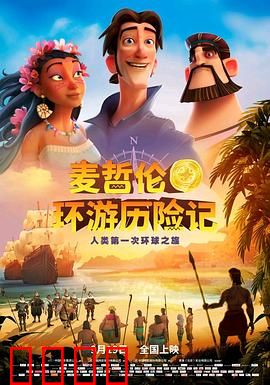 麦哲伦环游历险记