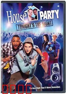 家庭派对：就在今夜