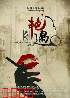 津门奇案之艳遇