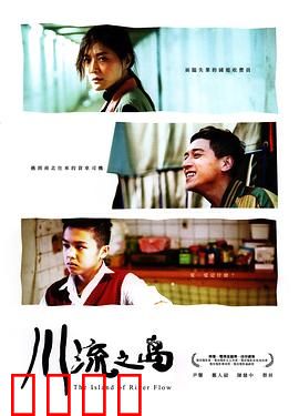 川流之岛【影视解说】
