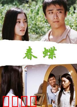 春蝶【影视解说】