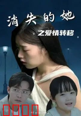 消失的她之爱情转移
