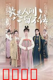 最是人间留不住