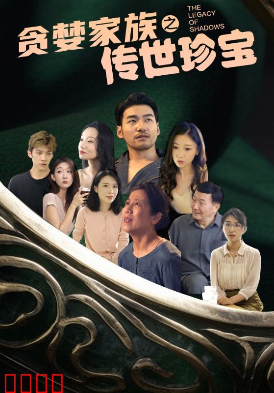 贪婪家族之传世珍宝