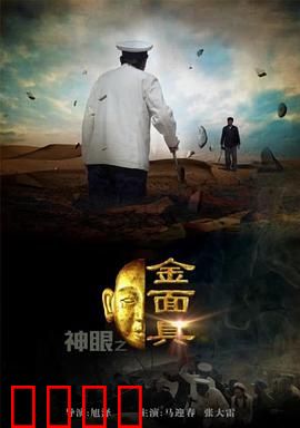 神眼之金面具