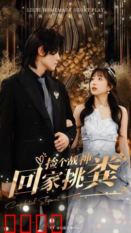 捡个战神回家挑粪