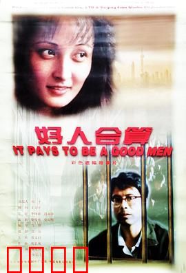 好人合算【影视解说】