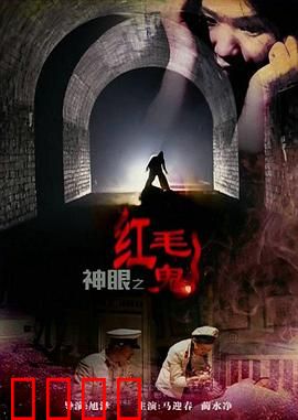 神眼之红毛鬼