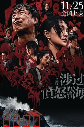 涉过愤怒的海【影视解说】