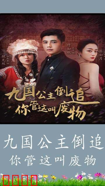 九国公主倒追你管这叫废物