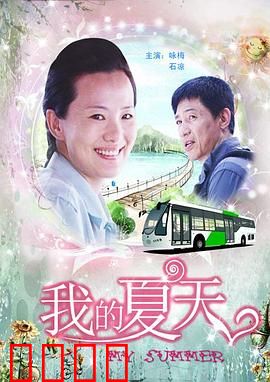 我的夏天【影视解说】