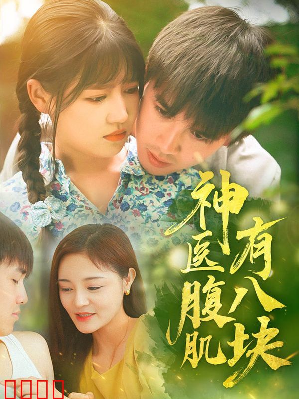 神医腹肌有八块