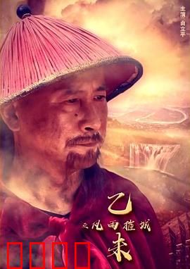 乙未之风雨摧城