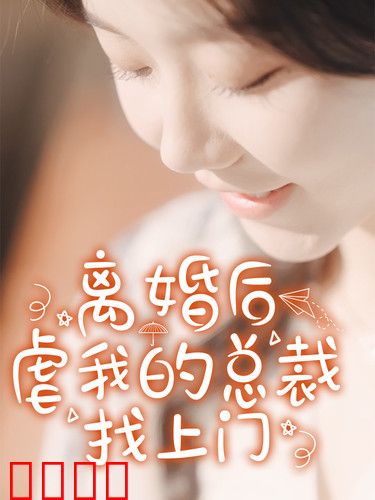 离婚后，虐我的总裁找上门