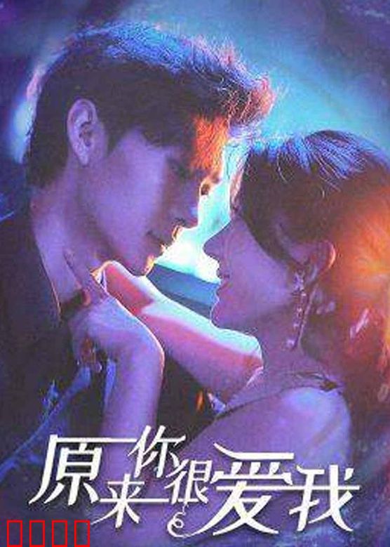 原来你很爱我