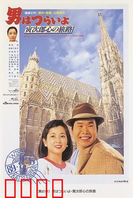 寅次郎的故事41：寅次郎的心路历程