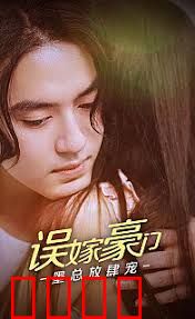 误嫁豪门，墨总放肆宠