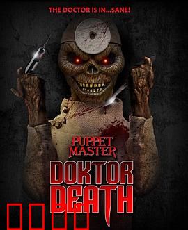 魔偶奇谭：死亡医生【影视解说】