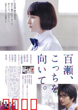 百濑，朝向这边