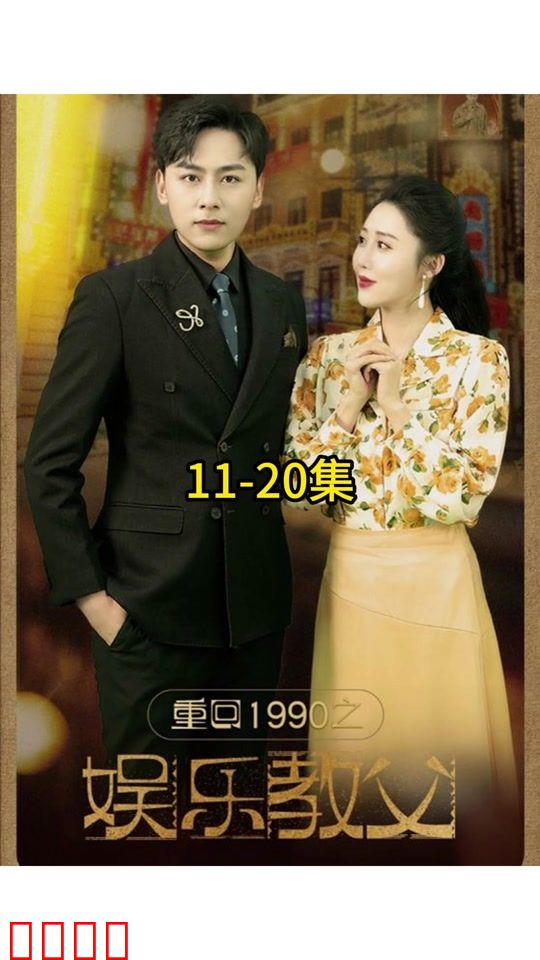 重回1990之娱乐教父