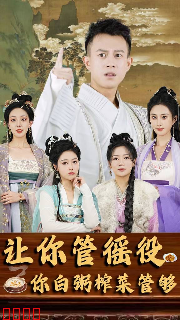 让你管徭役，你白粥榨菜管够
