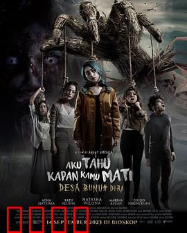 我知道你何时死：自杀村