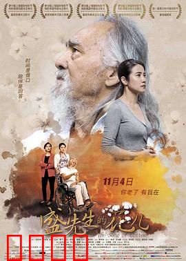 盛先生的花儿【影视解说】