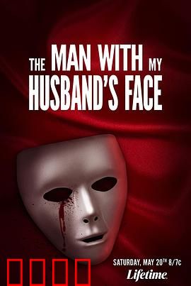 变脸丈夫【影视解说】