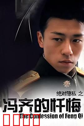 冯齐的忏悔【影视解说】