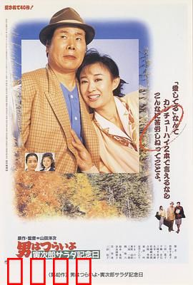 寅次郎的故事40：寅次郎沙拉纪念日