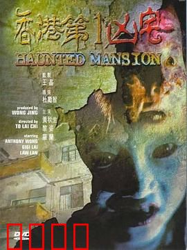 香港第一凶宅【影视解说】