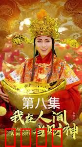 我在人间当财神