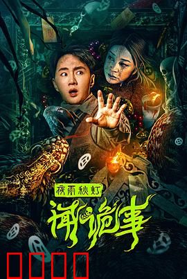夜雨秋灯闻诡事【影视解说】