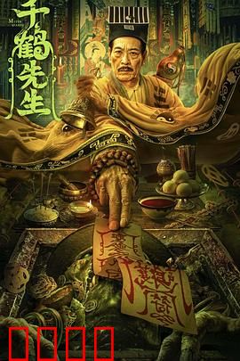 千鹤先生【影视解说】