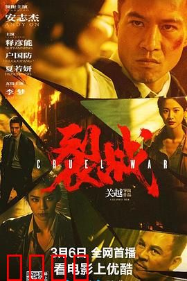 裂战【影视解说】