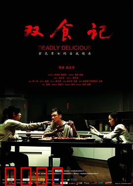 双食记【影视解说】